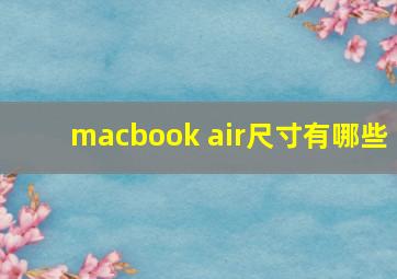 macbook air尺寸有哪些